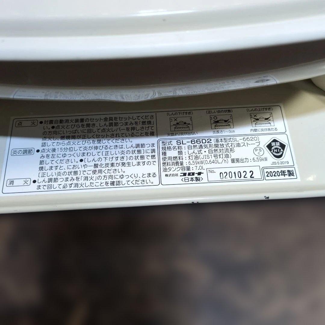 コロナ　石油ファンヒーター　SL-66D2　2020年製