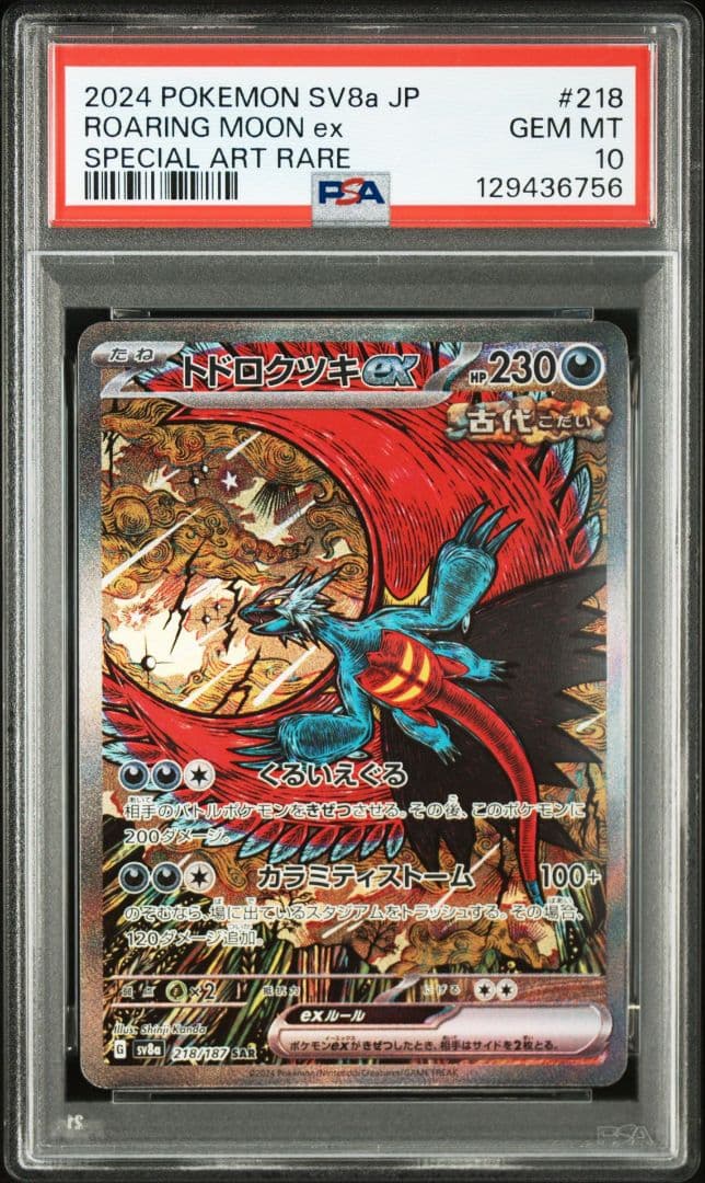 PSA10 トドロクツキex SAR 218/187