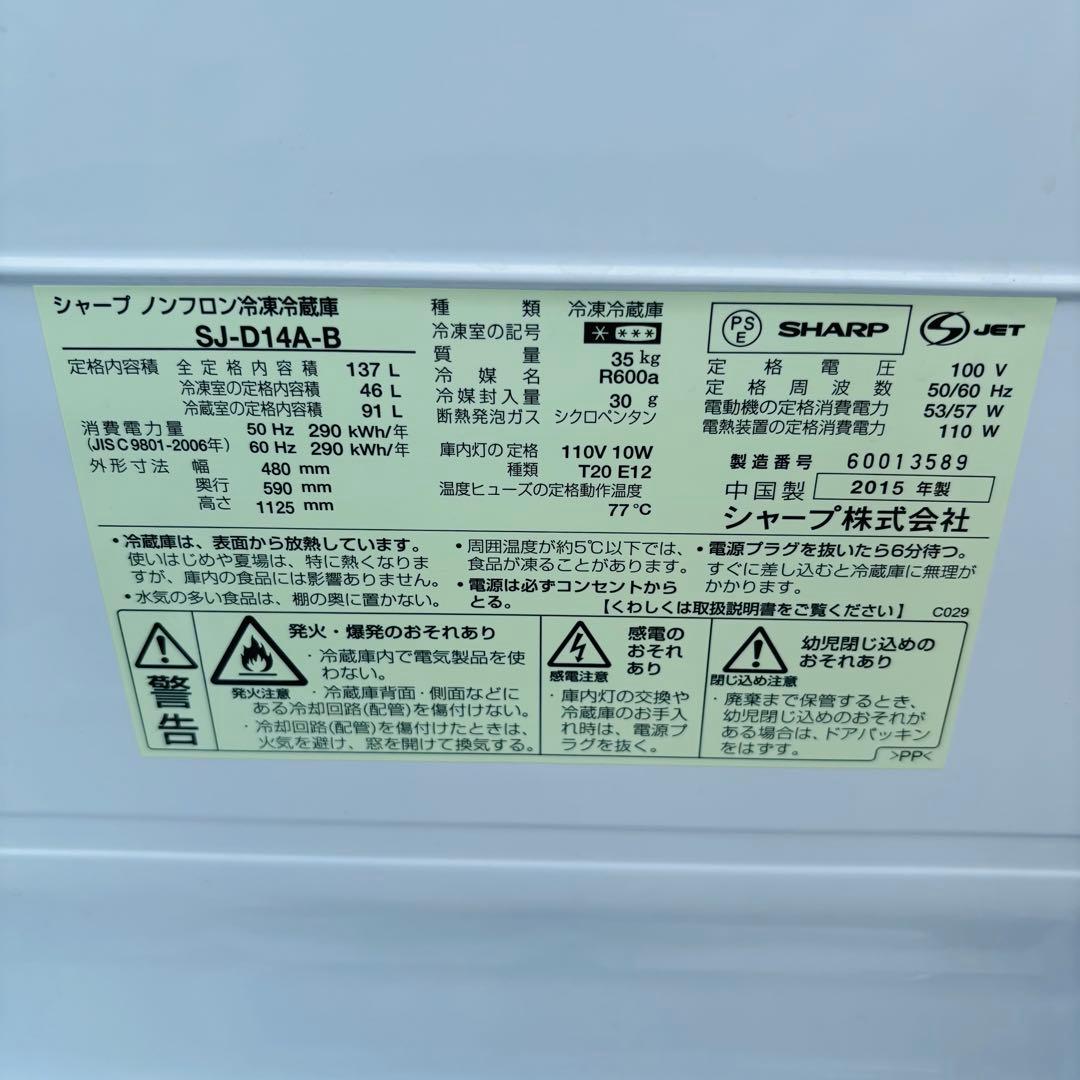 SHARP 137L 冷凍冷蔵庫 SJ-D14A-B 2015年製