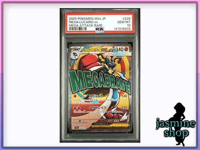 【PSA10】 メガルカリオex MA 228/193 メガドリームex ②