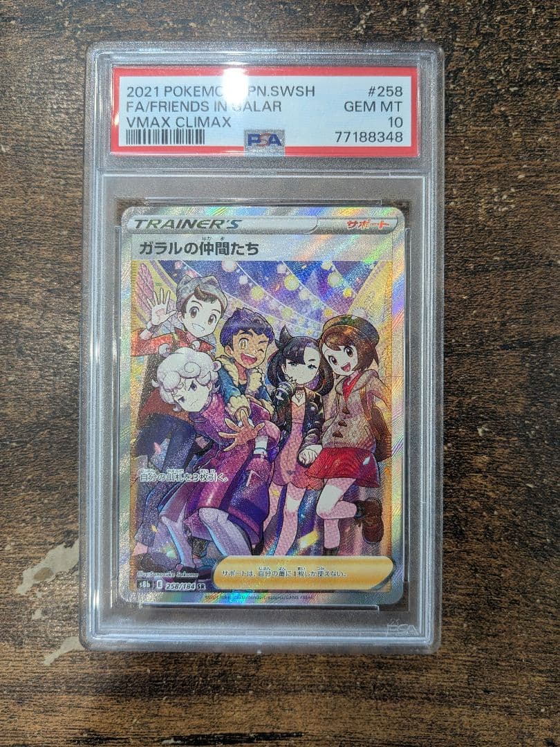 ポケモンカード ガラルの仲間たち PSA10