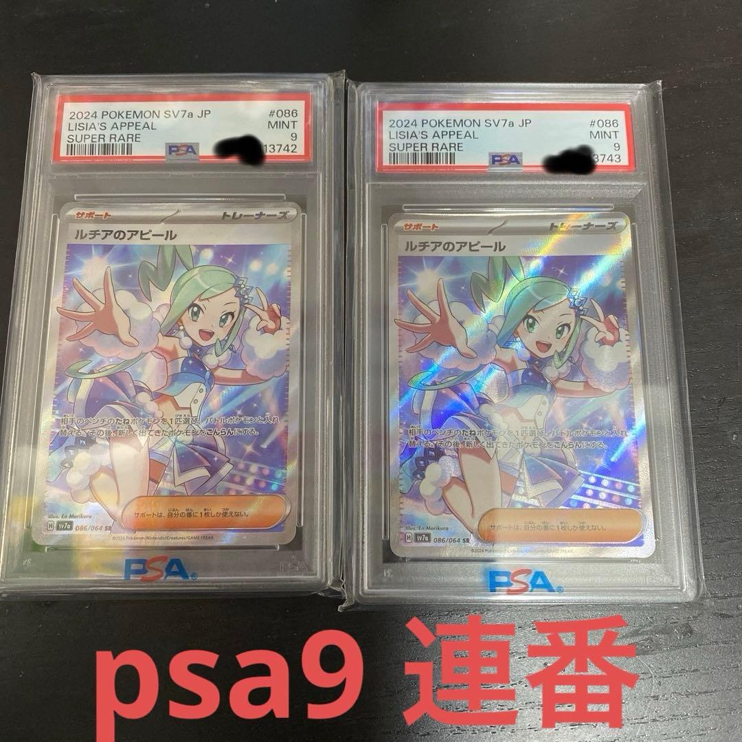 ルチアのアピール SR psa9 SV7a 楽園ドラゴーナ 連番