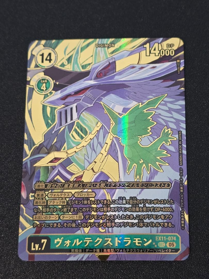 ヴォルテクスドラモン EX11-074 パラレル 特別仕様 デジモンカードゲーム