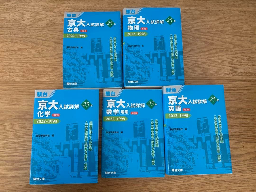 京都大学　過去問理系セット（現代文なし）　京大 青本　駿台