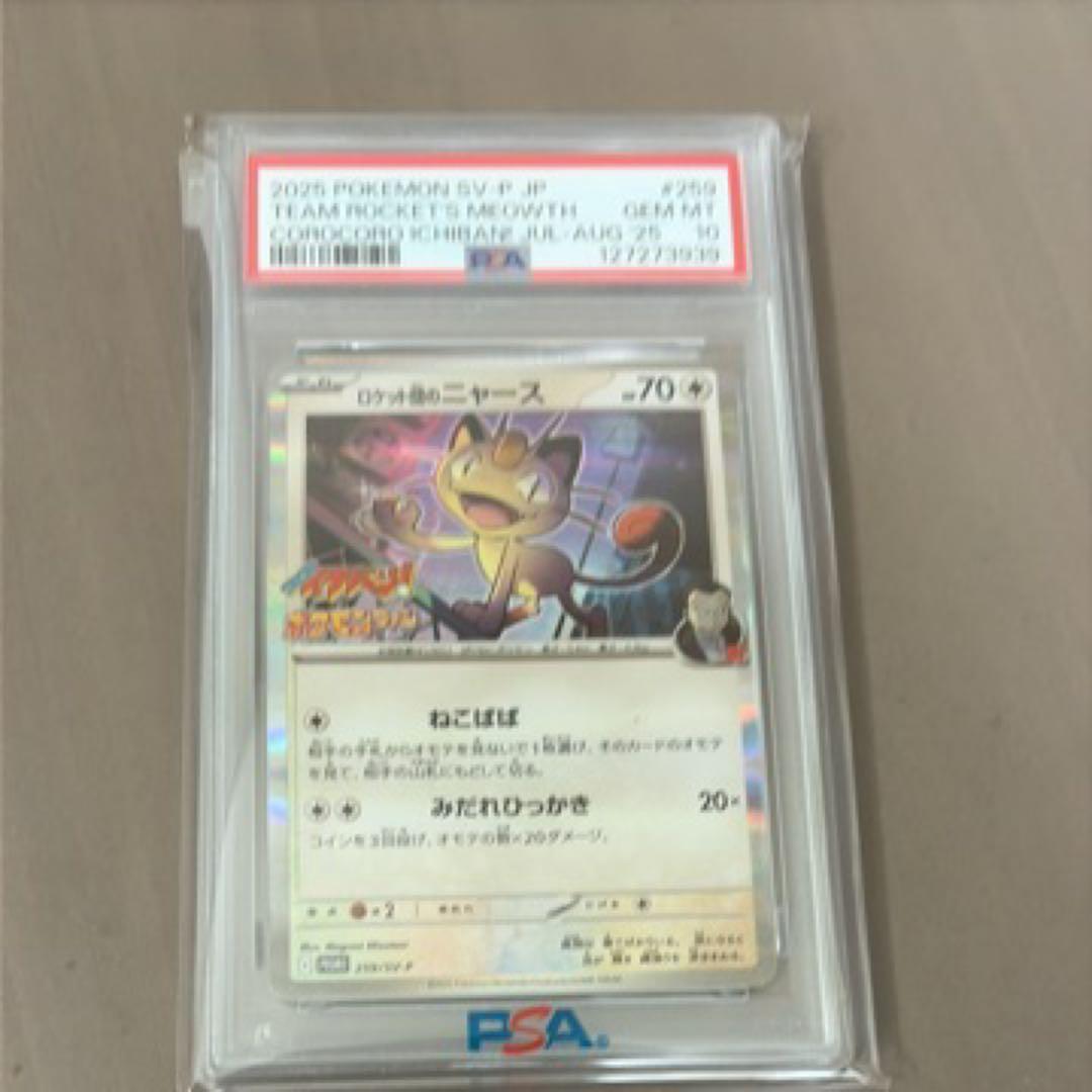 【PSA10】ロケット団のニャース コロコロイチバン！ プロモ