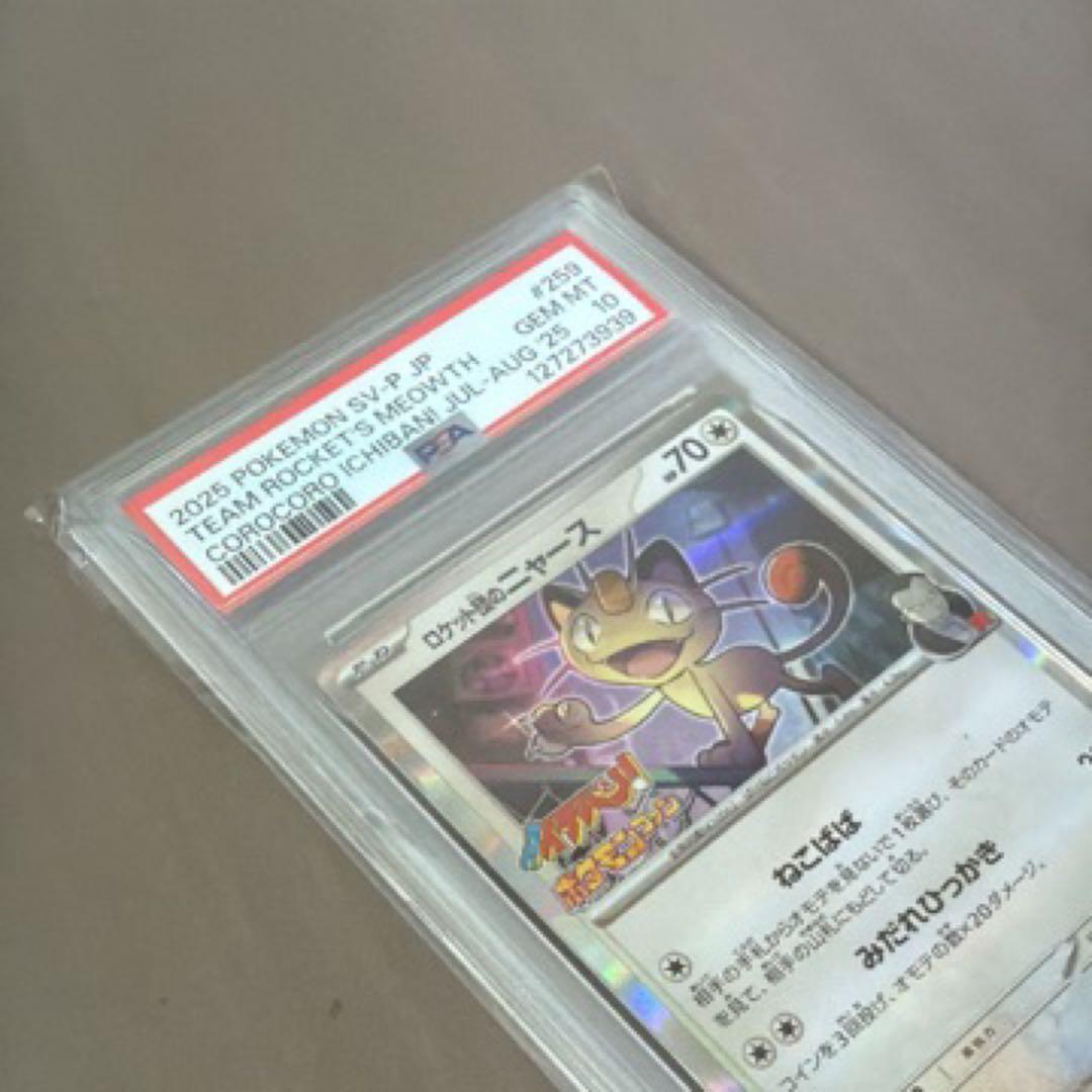 【PSA10】ロケット団のニャース コロコロイチバン！ プロモ