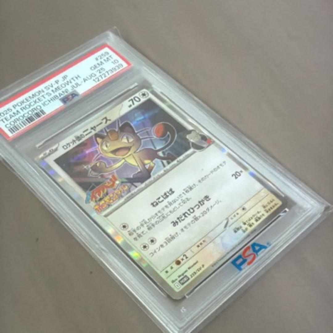 【PSA10】ロケット団のニャース コロコロイチバン！ プロモ