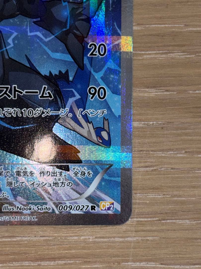 ゼクロム R CP2 伝説キラコレクション 009/027