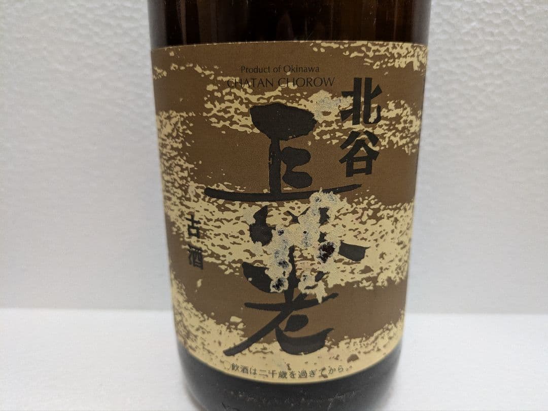 本場泡盛 首里王 北谷長老 古酒 ビンテージ