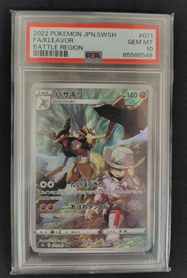 ポケモンカード　バサギリ　CHR psa10