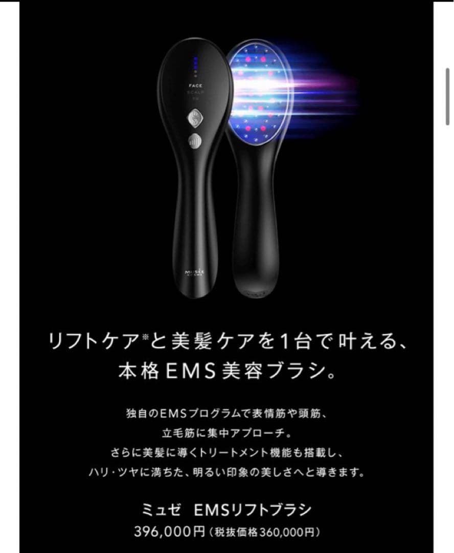 ミュゼ EMSリフトブラシ
