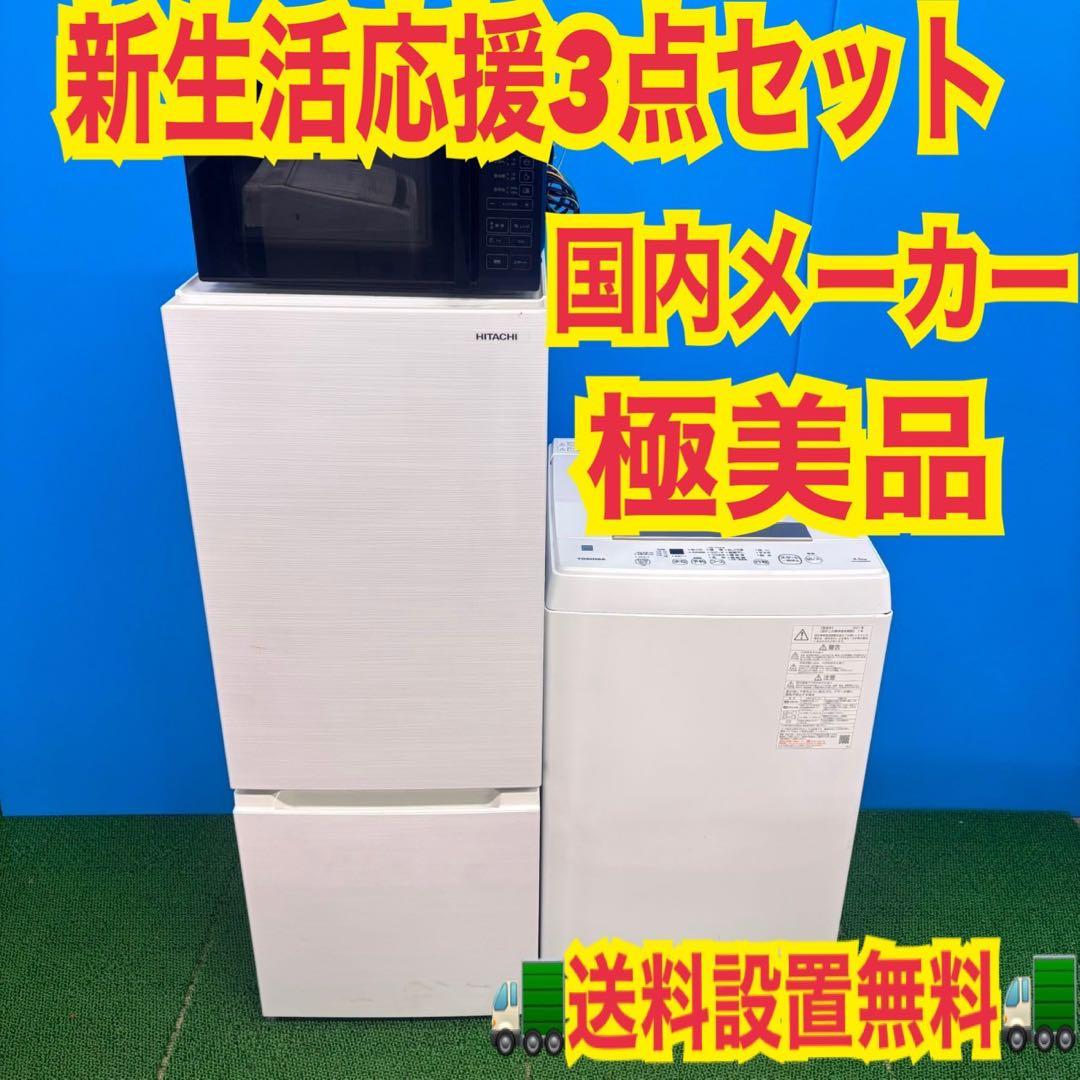 767 関東　冷蔵庫　洗濯機　電子レンジ　小型　一人暮らし　極美品　東京　神奈川