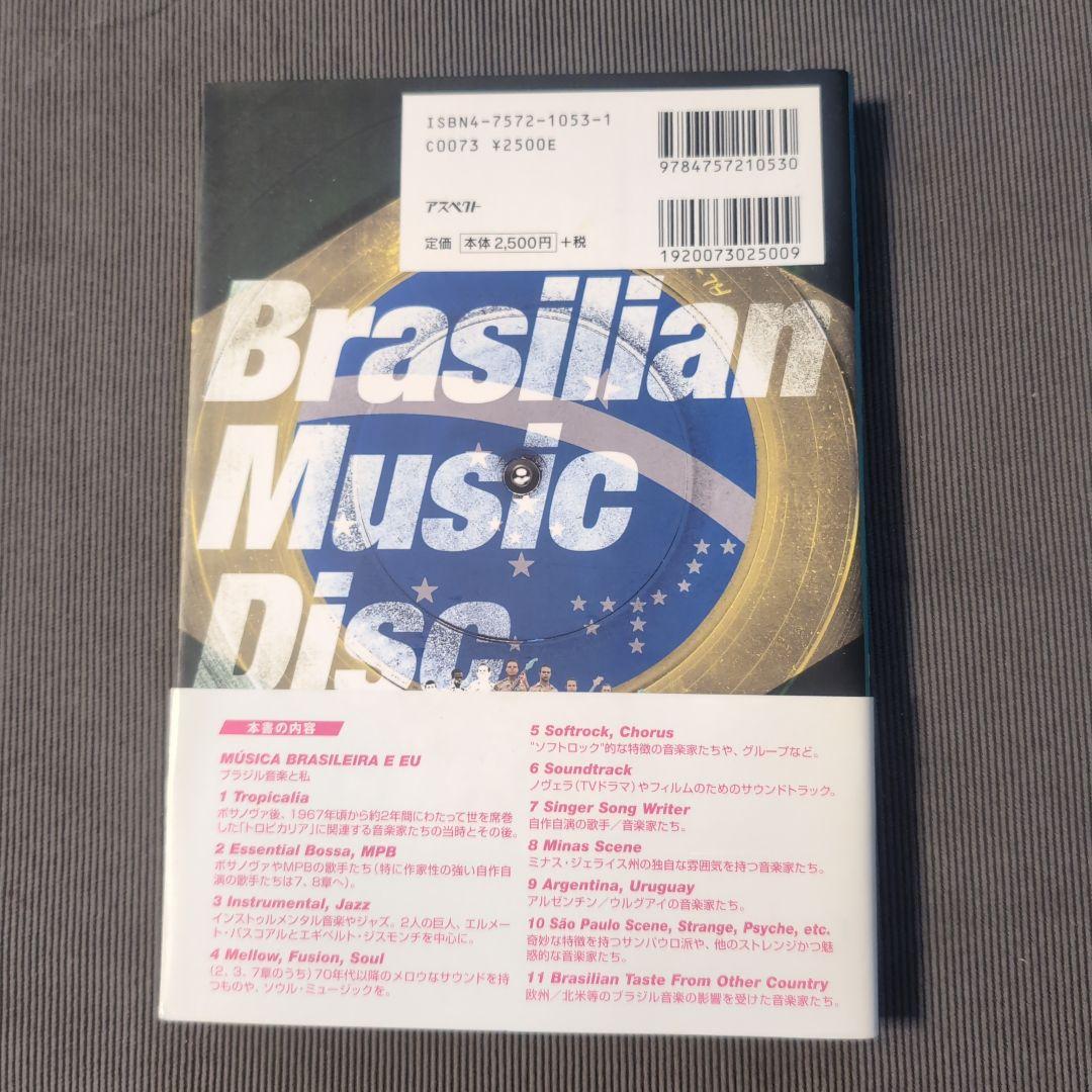 ムジカ・ロコムンド 新装版セット : ブラジリアンミュージックディスクガイド
