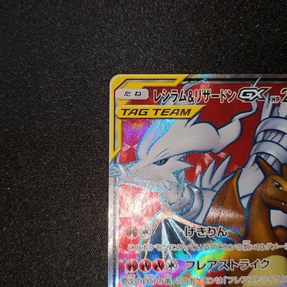 ポケモンカード 【SM10】096/095 レシラム＆リザードンGX (SR)