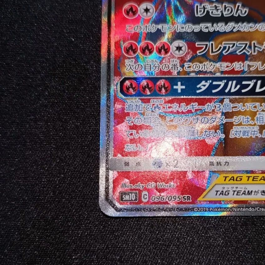 ポケモンカード 【SM10】096/095 レシラム＆リザードンGX (SR)