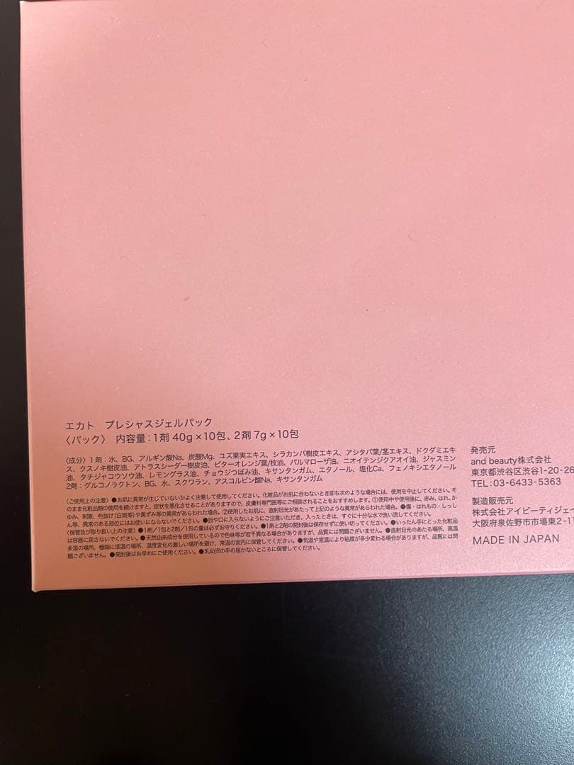 未開封ekato プレシャスジェルパック　10回分