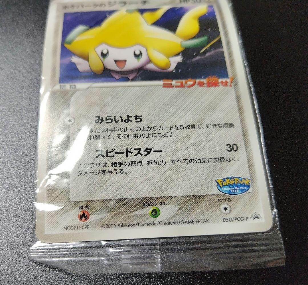 ポケパークのジラーチ ポケモンカード ポケカ 未開封