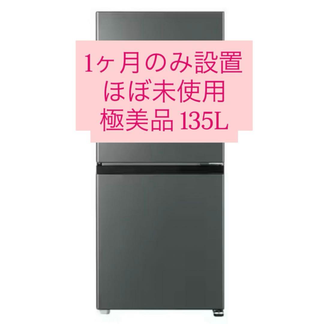 【1ヶ月のみ使用】AQUA AQR-14P(DS) 2ドア冷蔵庫 ダークシルバー