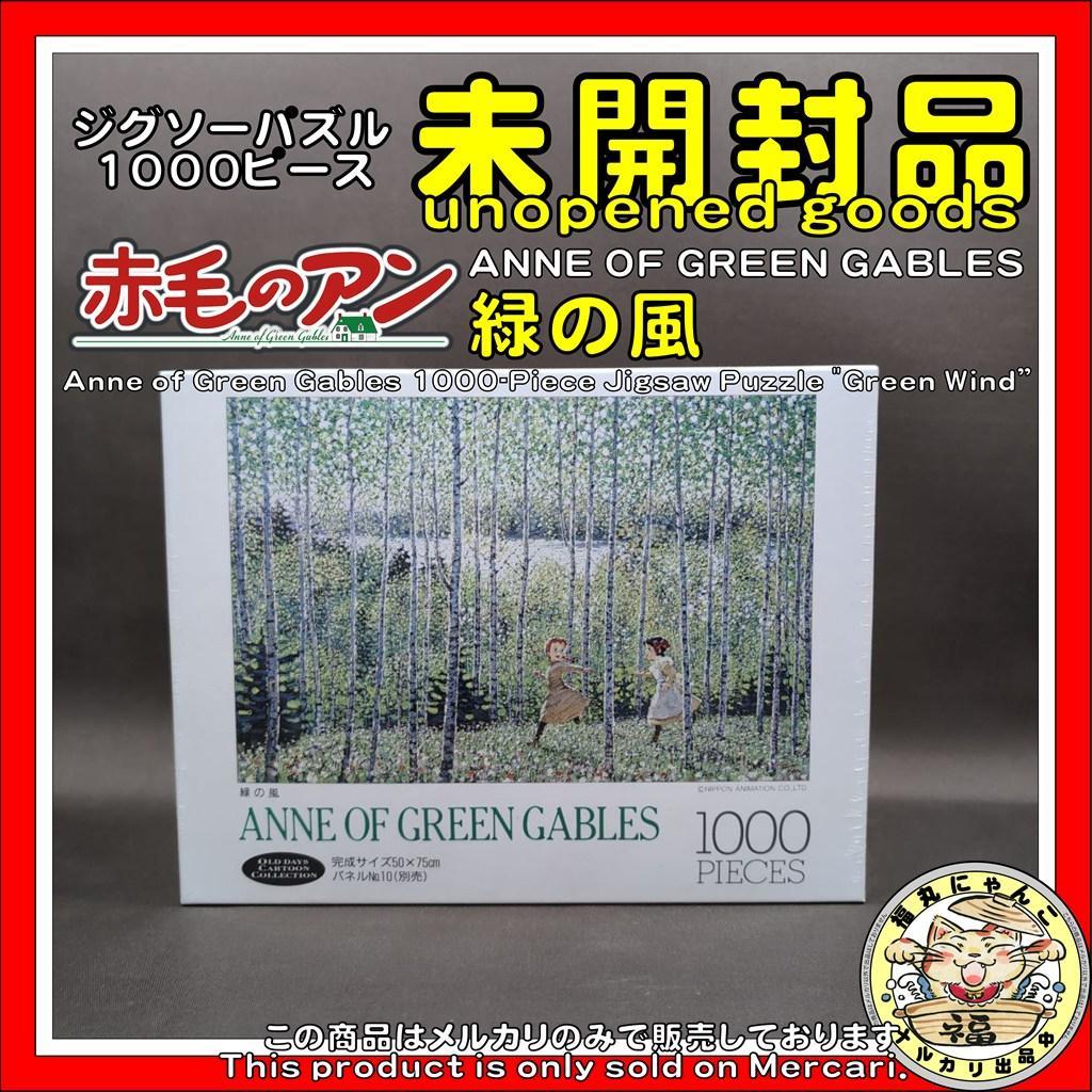 【未開封】ANNE OF GREEN GABLES パズル 赤毛のアン 緑の風