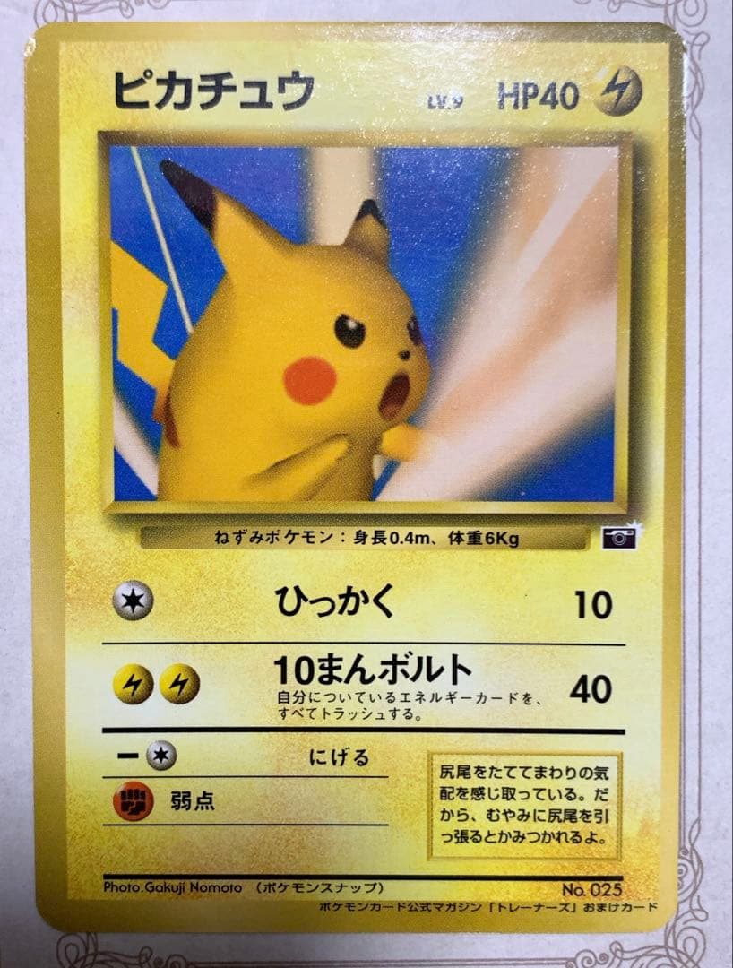 ポケモンカード ピカチュウ　プロモ　ポケモンスナップ　旧裏