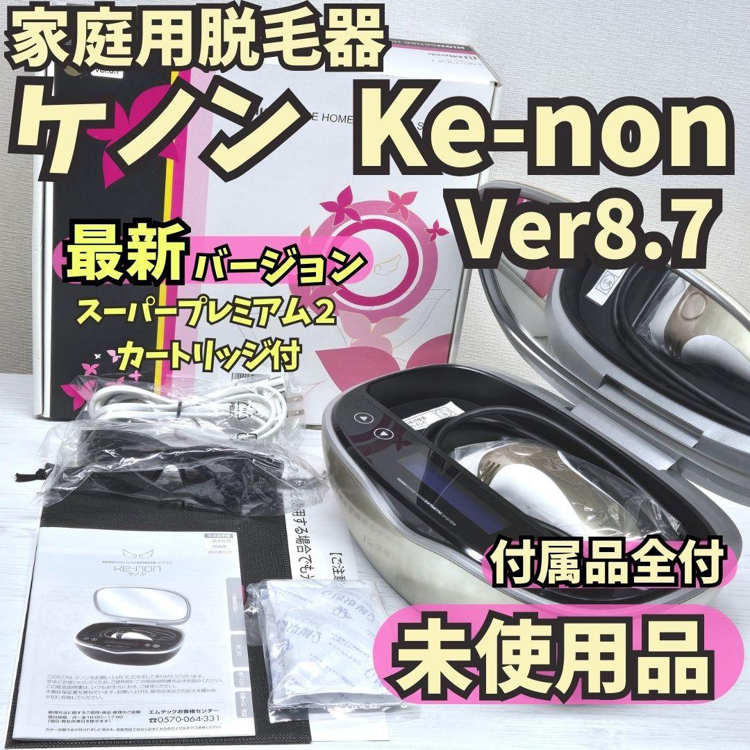 【最新版/未使用】脱毛器 ケノン Ke-non 8.7 シャンパンゴールド