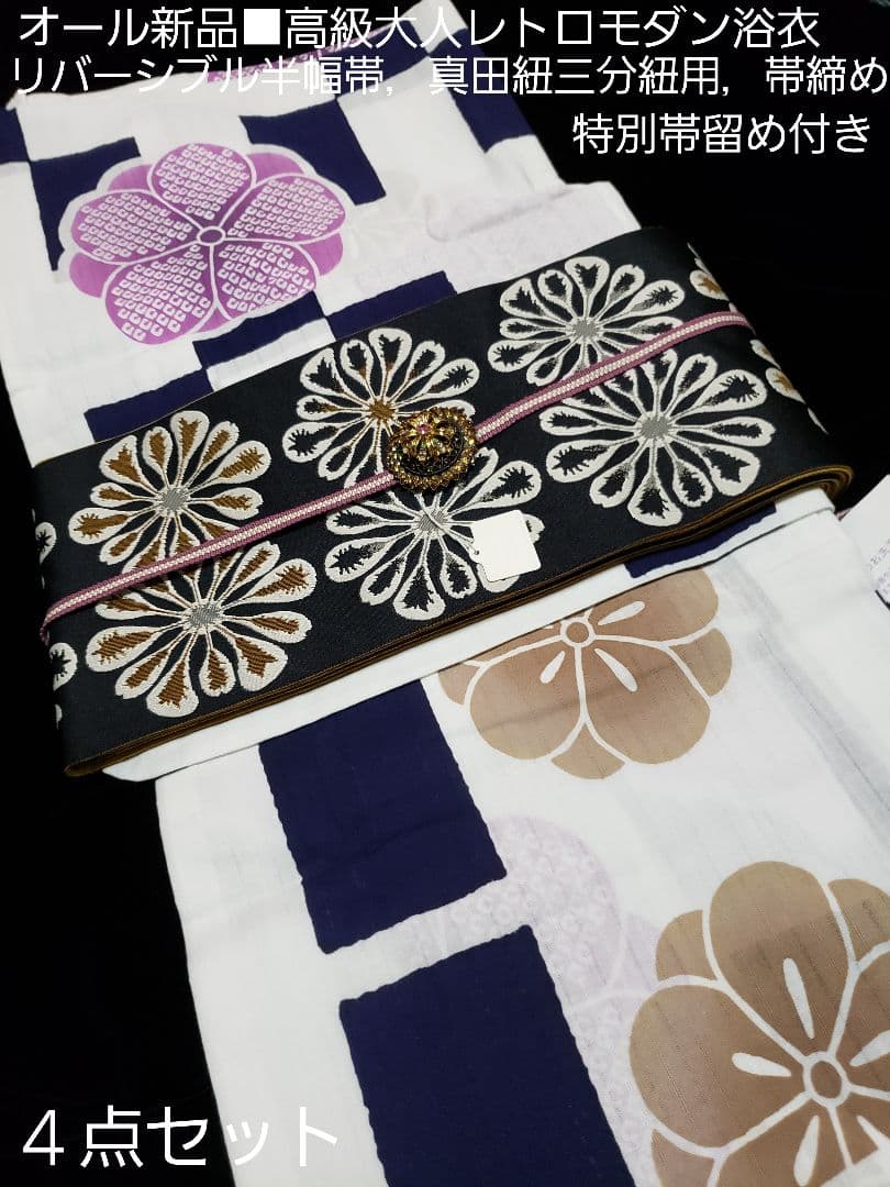 ベティ様❤️高級変わり織レトロモダン菊花大人浴衣，菊花半幅帯，特別帯留４点セット