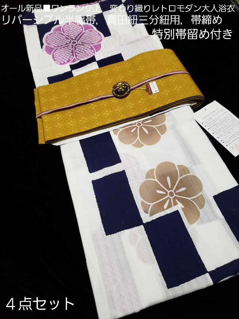 ベティ様❤️高級変わり織レトロモダン菊花大人浴衣，菊花半幅帯，特別帯留４点セット