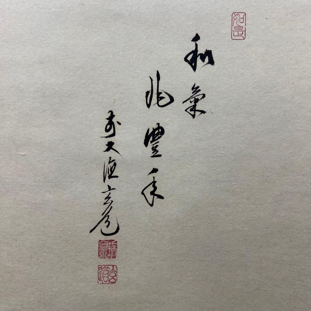 4135 須賀玄道 「稲穂に雀」 共箱 肉筆 日本画 掛軸 臨済宗 大徳寺 禅語