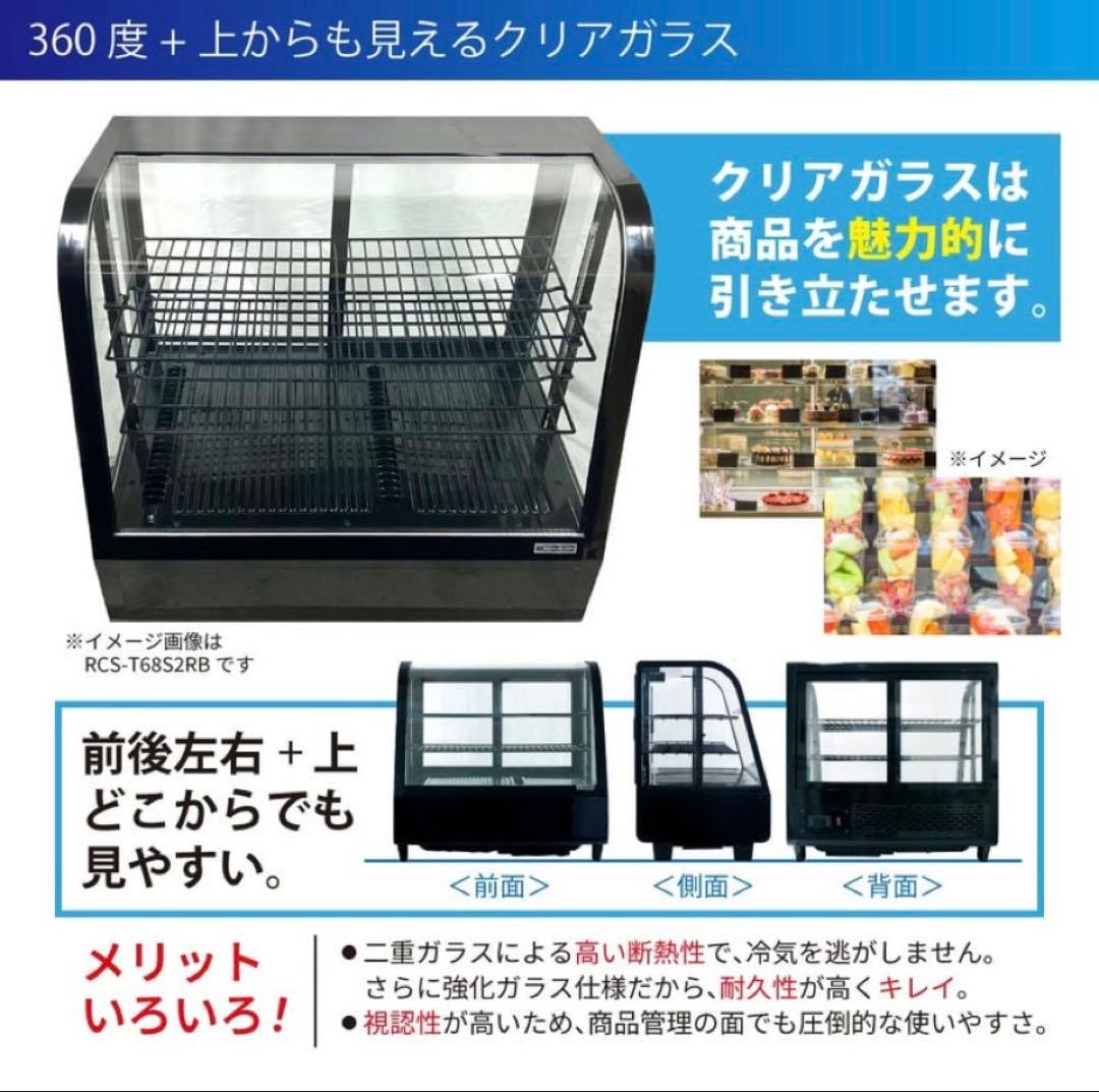 状態良好⭐︎ RCS-T68S2RB 卓上 冷蔵ショーケース レマコム