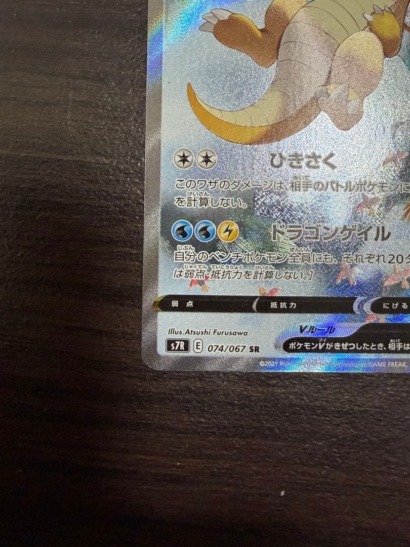 カイリューVSR:SA[S7R 074/067](拡張パック「蒼空ストリーム」)