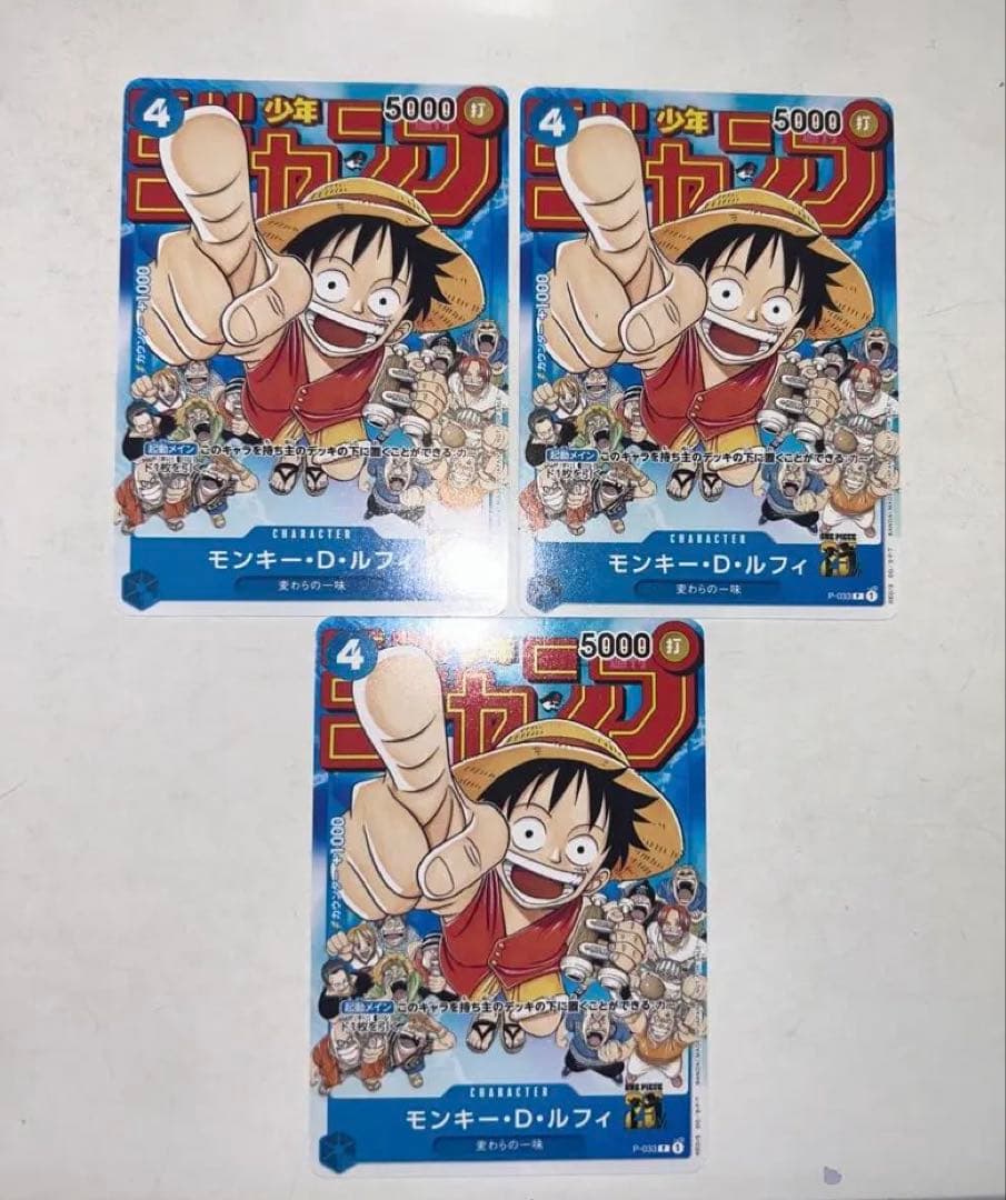 モンキー・D・ルフィ週刊少年ジャンプ付録P P-033 3枚セット