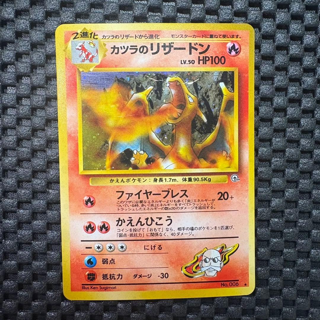 ポケモンカード　旧裏　カツラのリザードン