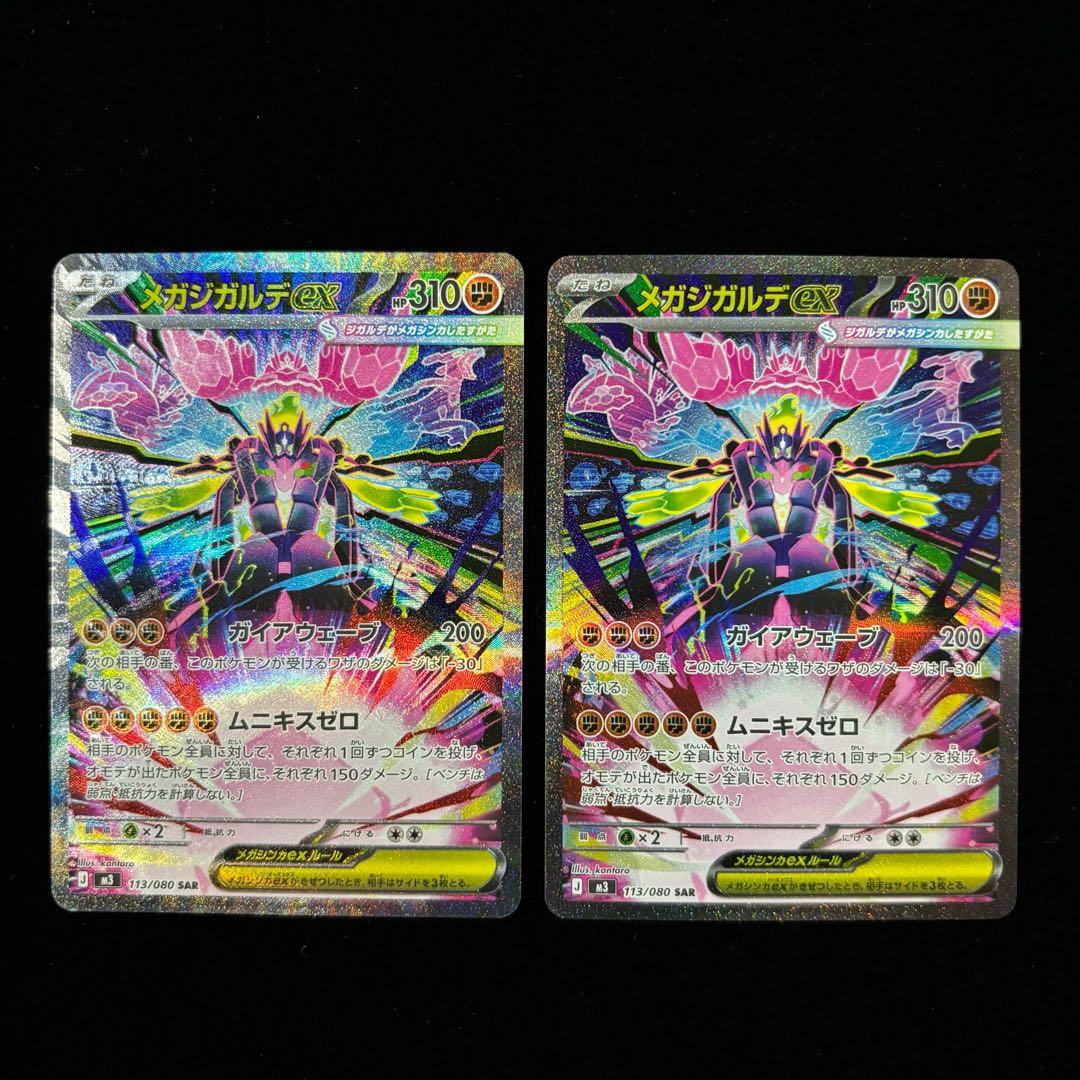 ポケモンカード メガジガルデ ex SAR 2枚