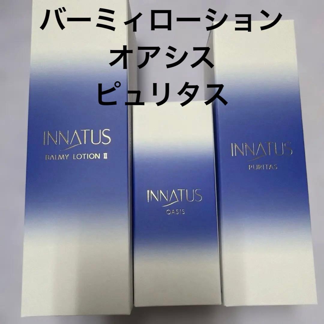 新品イナータス　3点セット