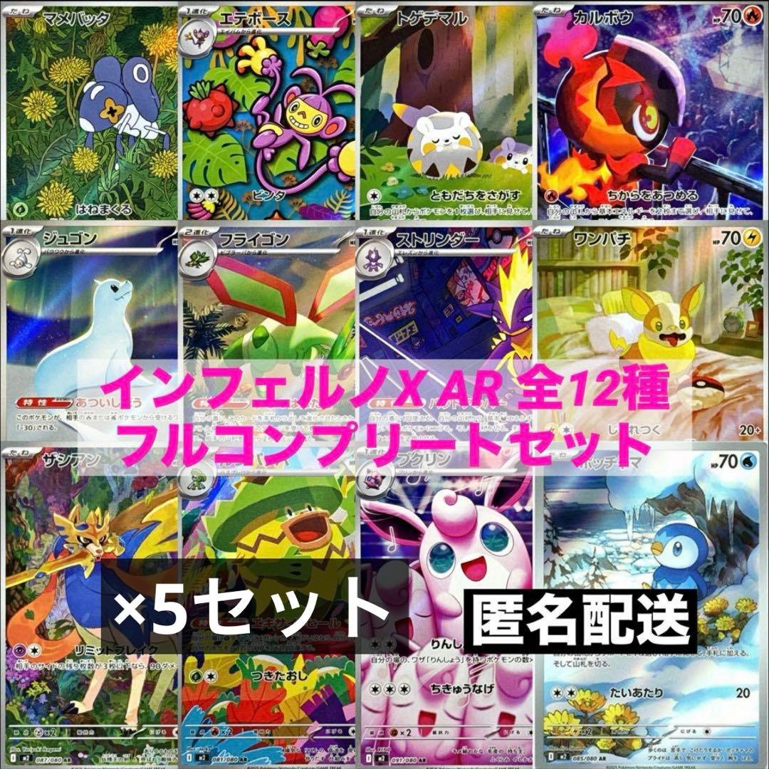 インフェルノX AR 全12種類 フルコンプリートセット（各5枚）