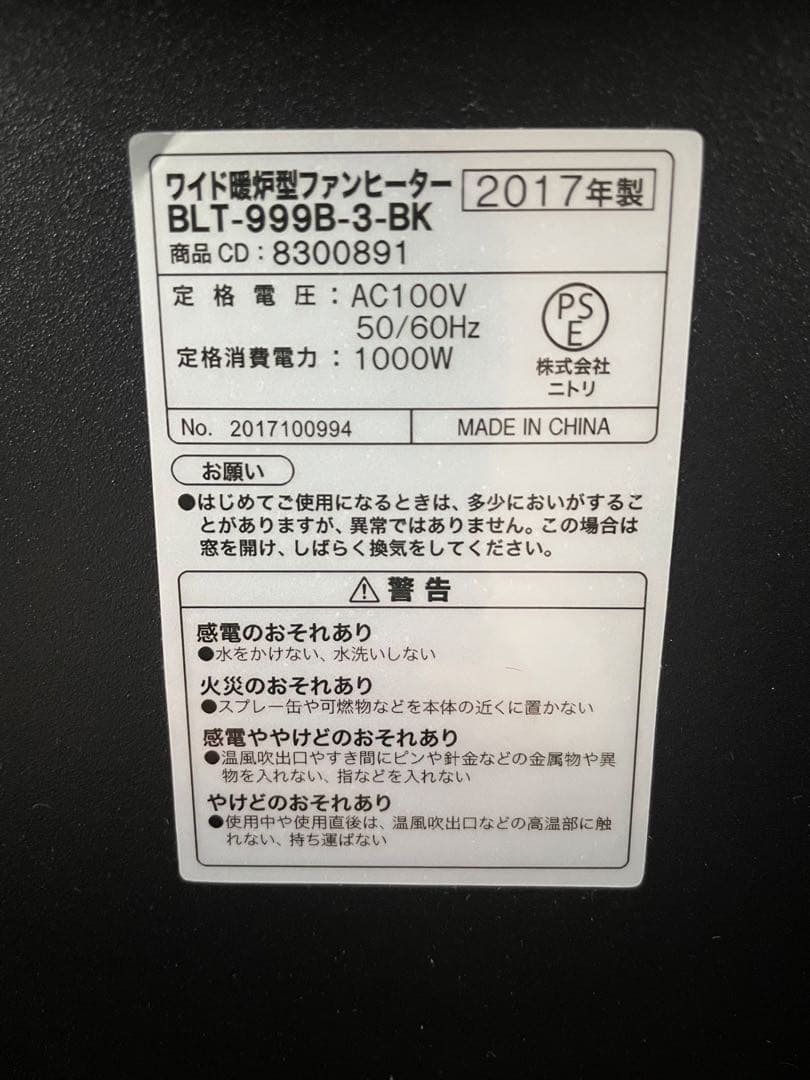 【2017年製】ニトリ　ワイド暖炉型ファンヒーター　BLT-999B-3