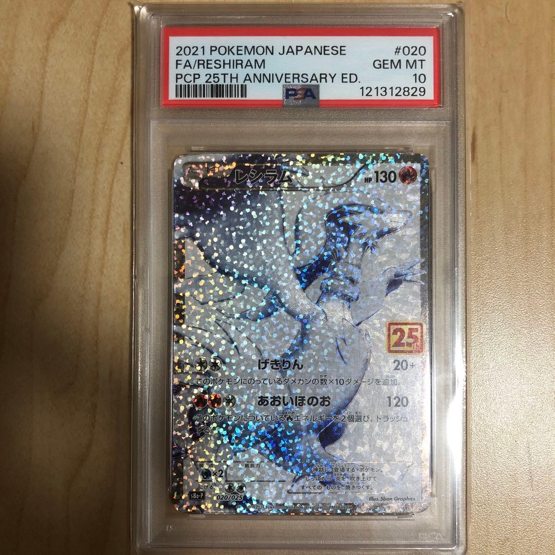 最安値　ポケモンカード　レシラム25周年プロモ　psa10