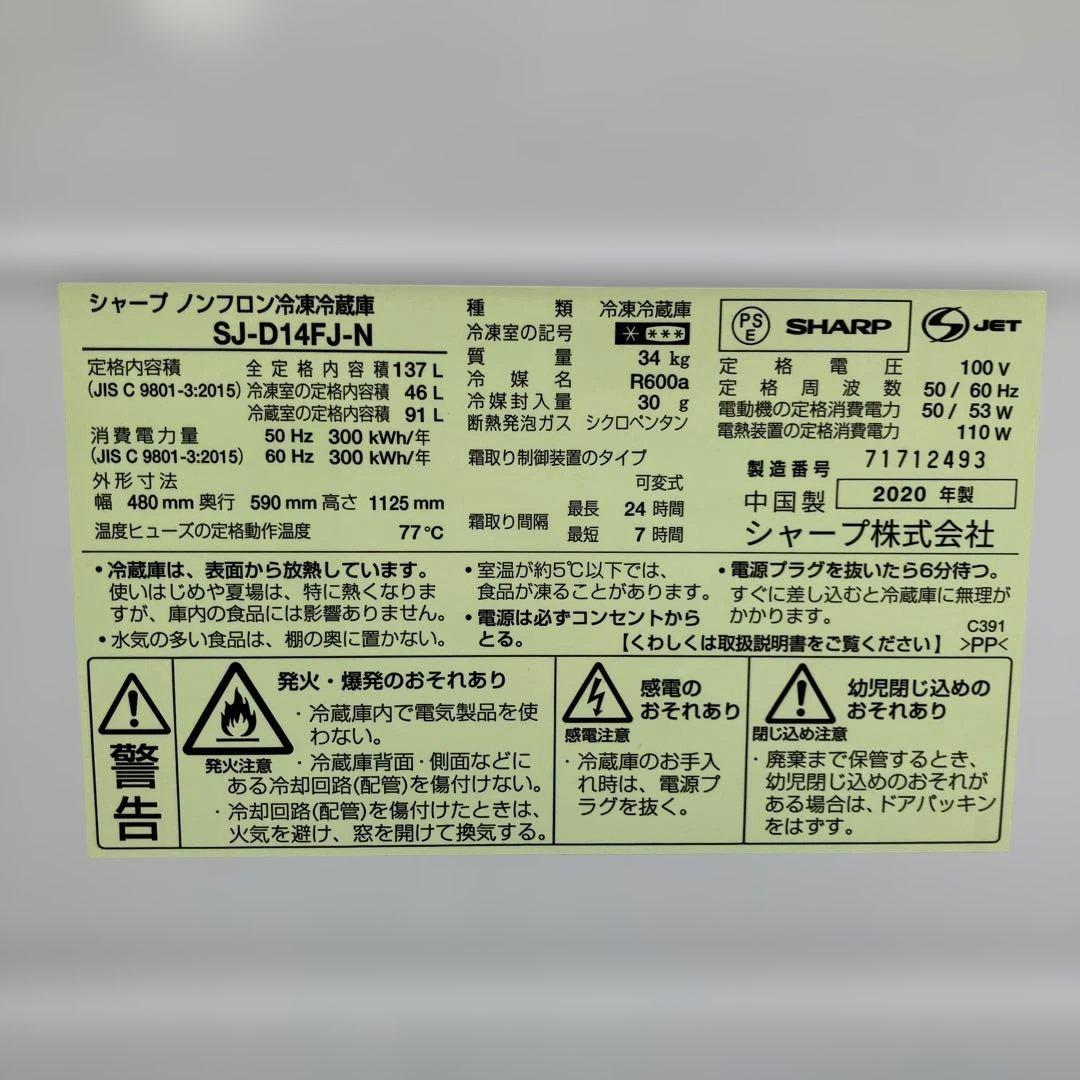 SHARP ノンフロン冷凍冷蔵庫 SJ-D14FJ-N 137L 2020年製
