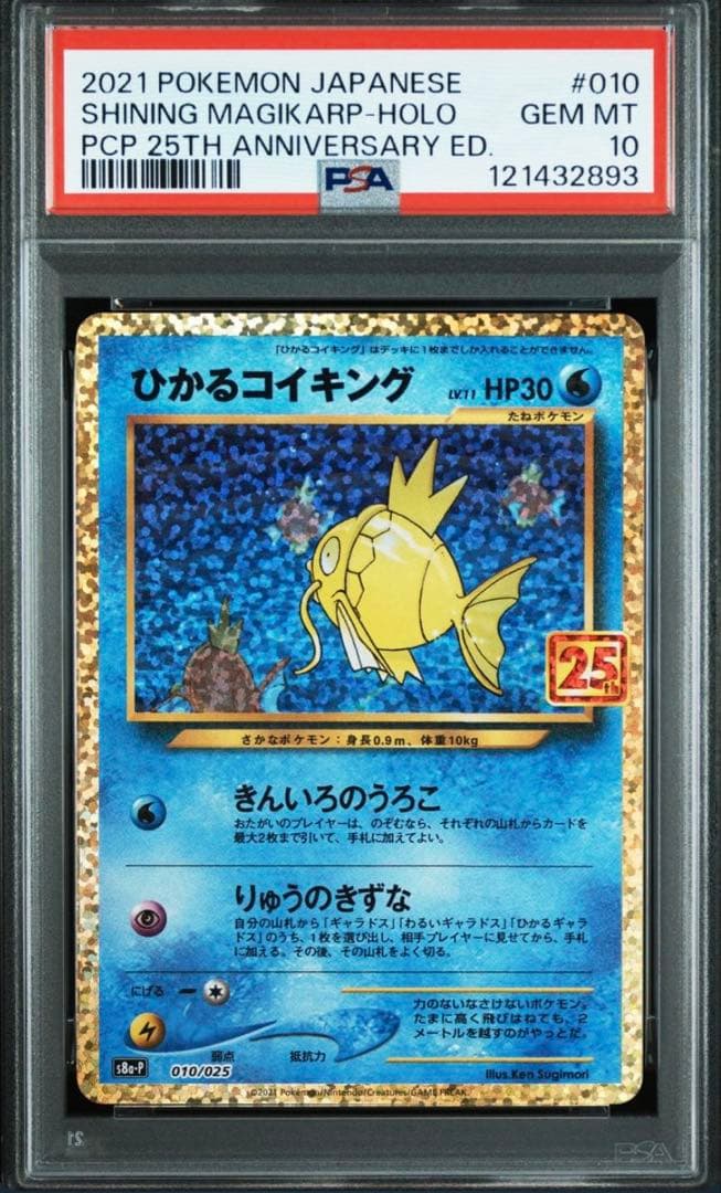 ひかるコイキング psa10 25th プロモ　ワンオーナー品