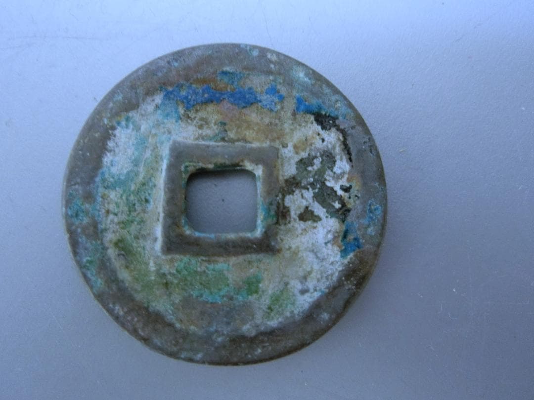 日本!【萬年通寶　古銭 貨幣 ・R・ 皇朝12文銭 】◆神功開寶 和銅開寶　収集