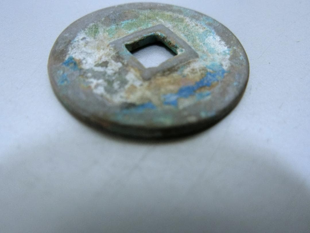 日本!【萬年通寶　古銭 貨幣 ・R・ 皇朝12文銭 】◆神功開寶 和銅開寶　収集