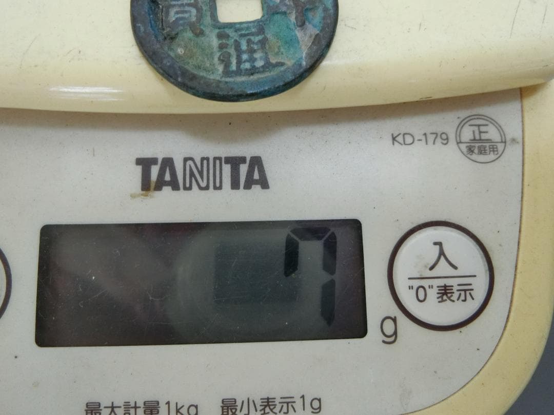 日本!【萬年通寶　古銭 貨幣 ・R・ 皇朝12文銭 】◆神功開寶 和銅開寶　収集