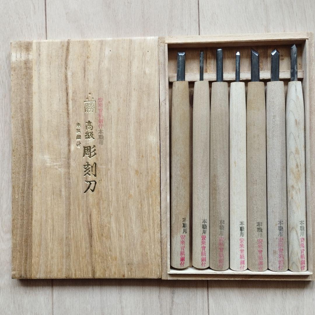 彫勝 高級 彫刻刀 安来青紙 鋼付 本職用 桐箱 7本組