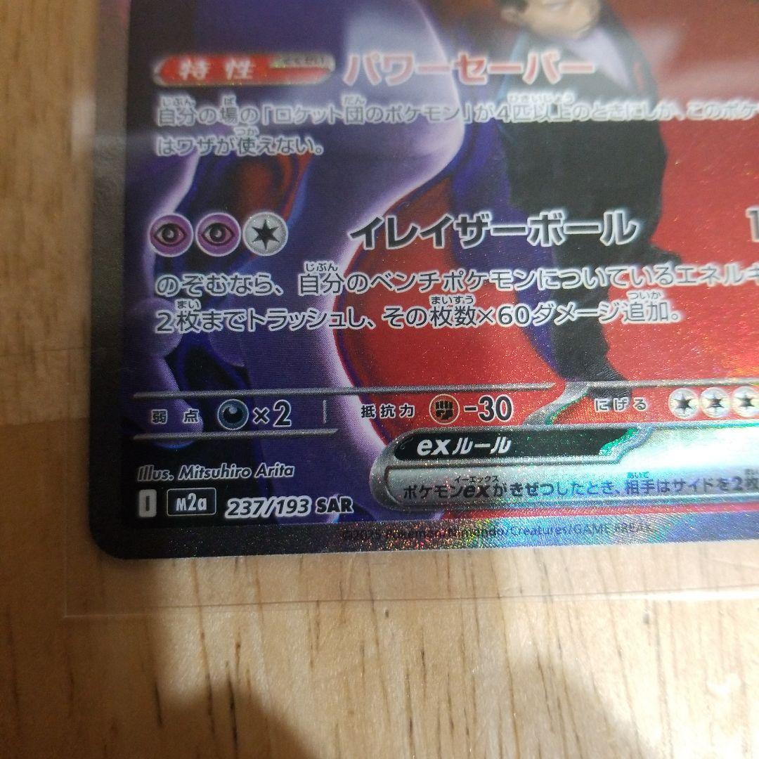 ロケット団のミュウツー-ex HP280 SAR