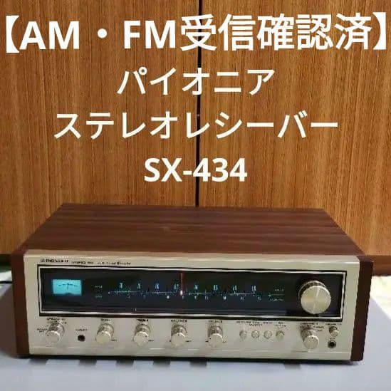 【AM・FM受信確認済】パイオニア ラジオチューナー SX-434