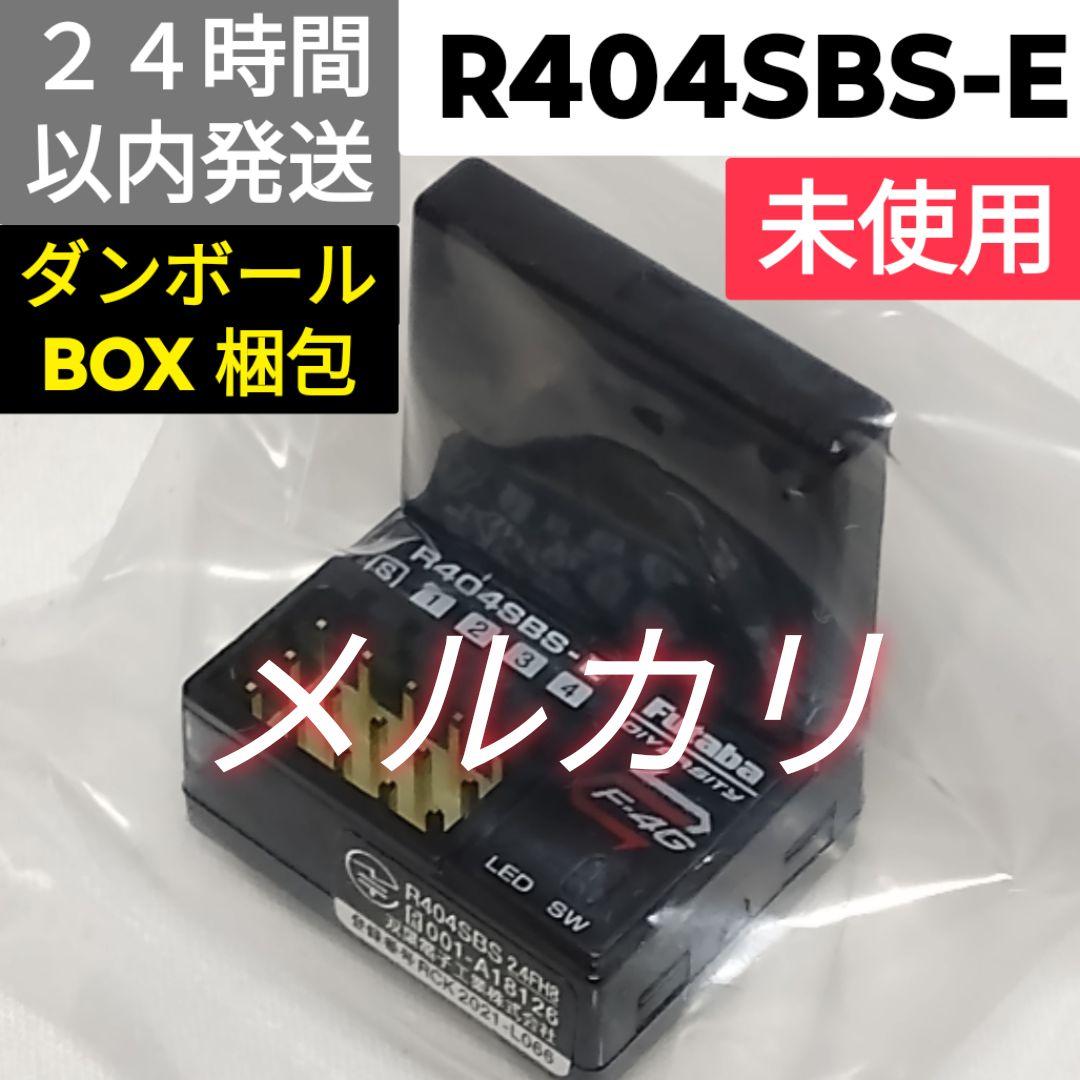 フタバ　R404SBS-E　受信機 未使用品