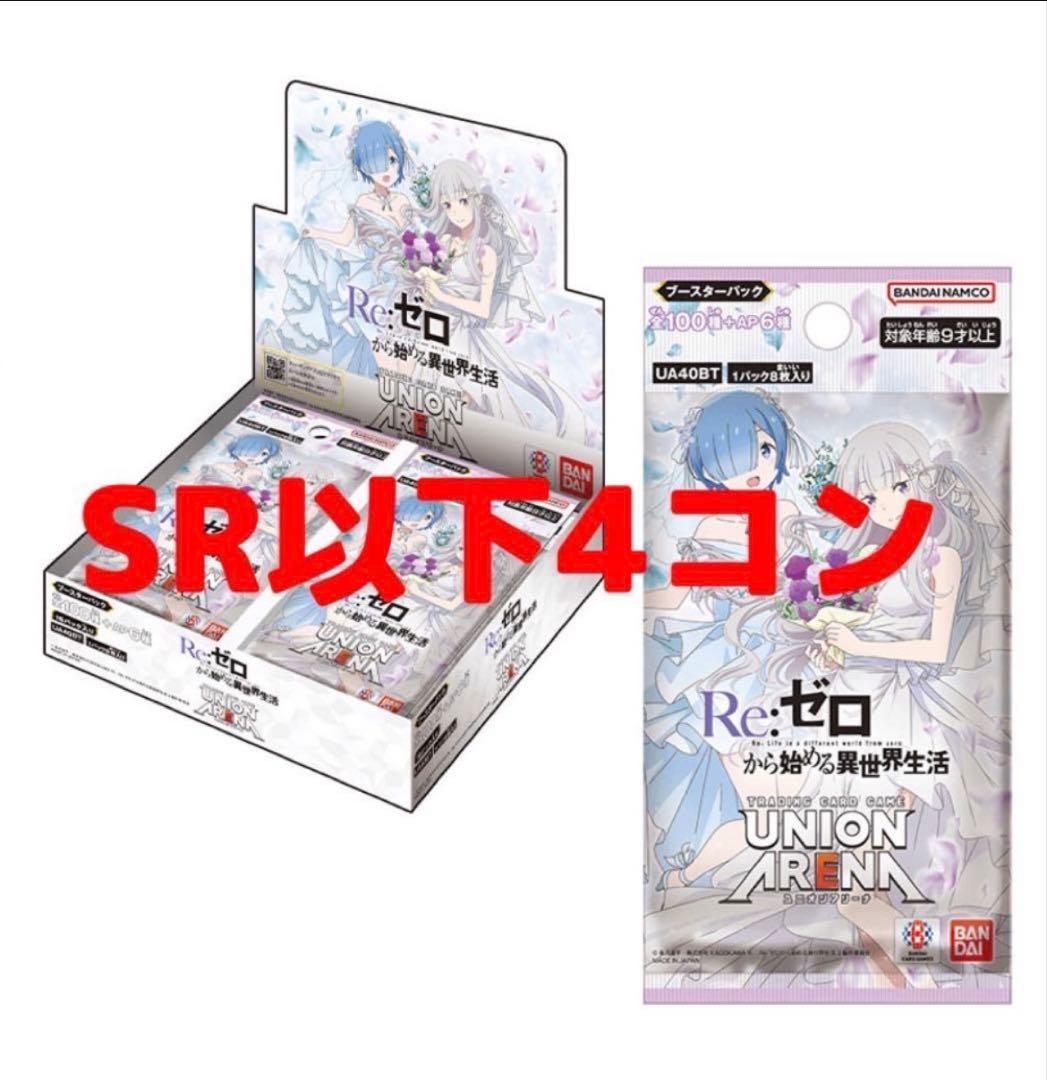 ユニアリ 4コン リゼロ SR 以下