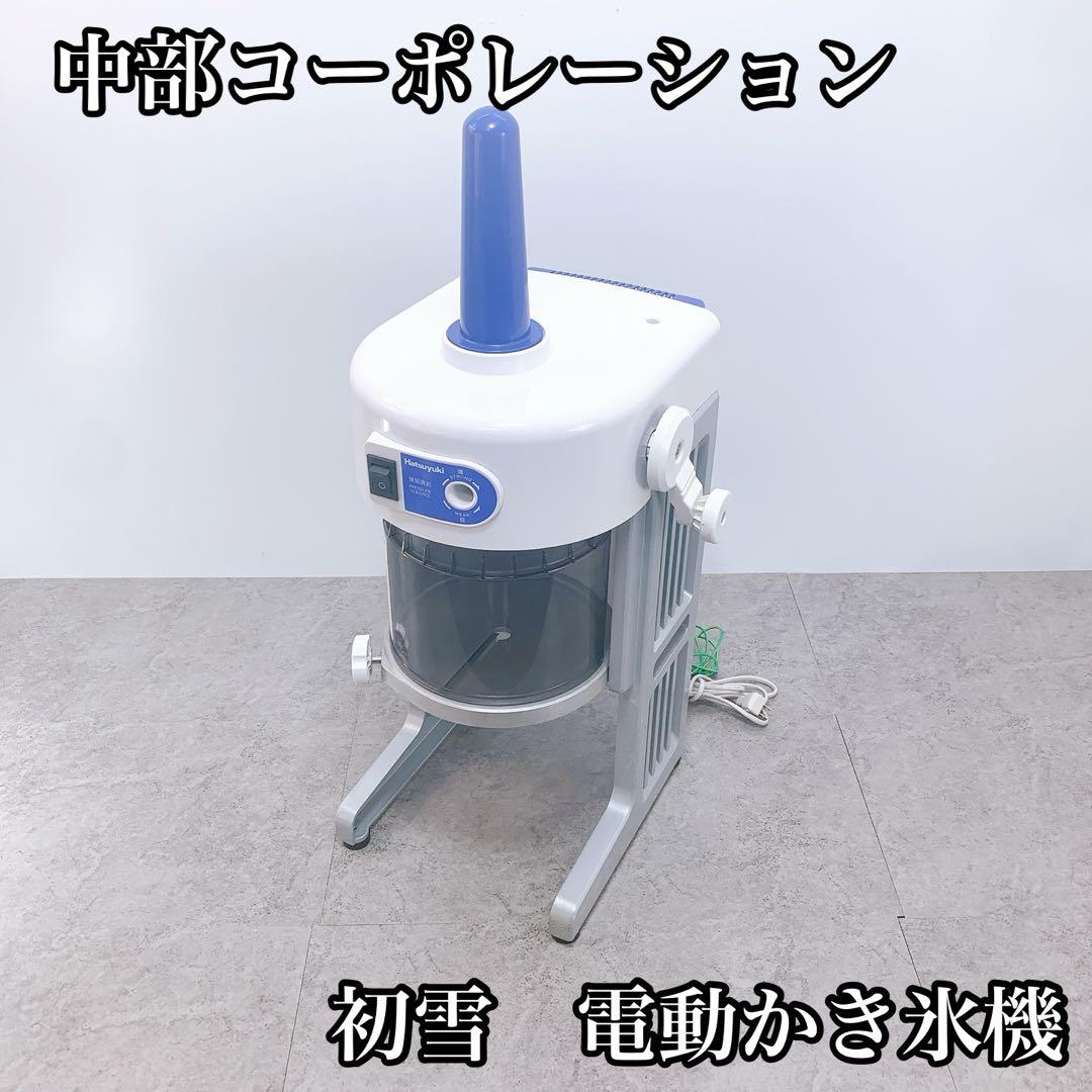 中部コーポレーション　初雪　電動かき氷機　 HB310B2