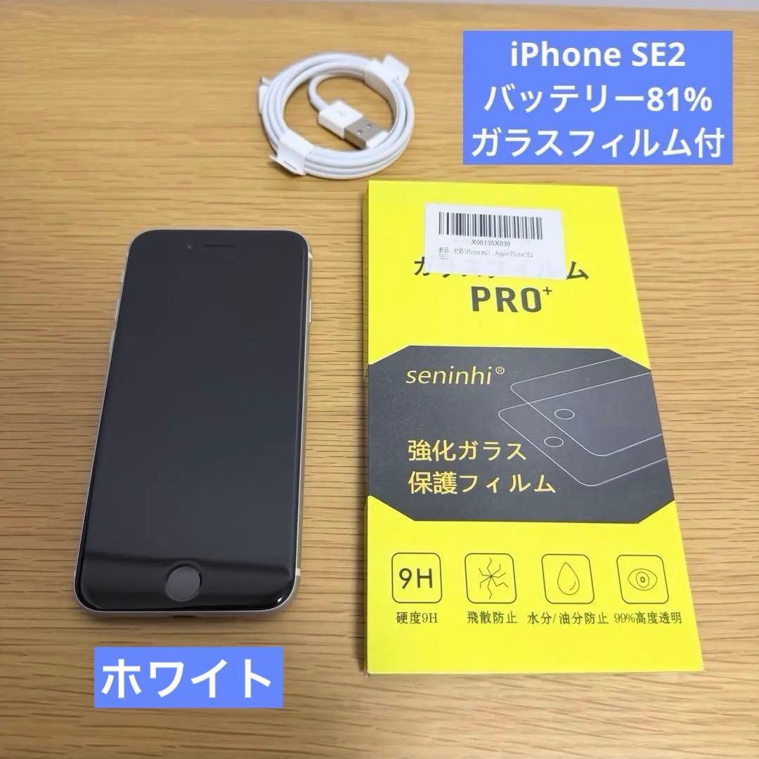 iPhone SE 第2世代　64GB ホワイト