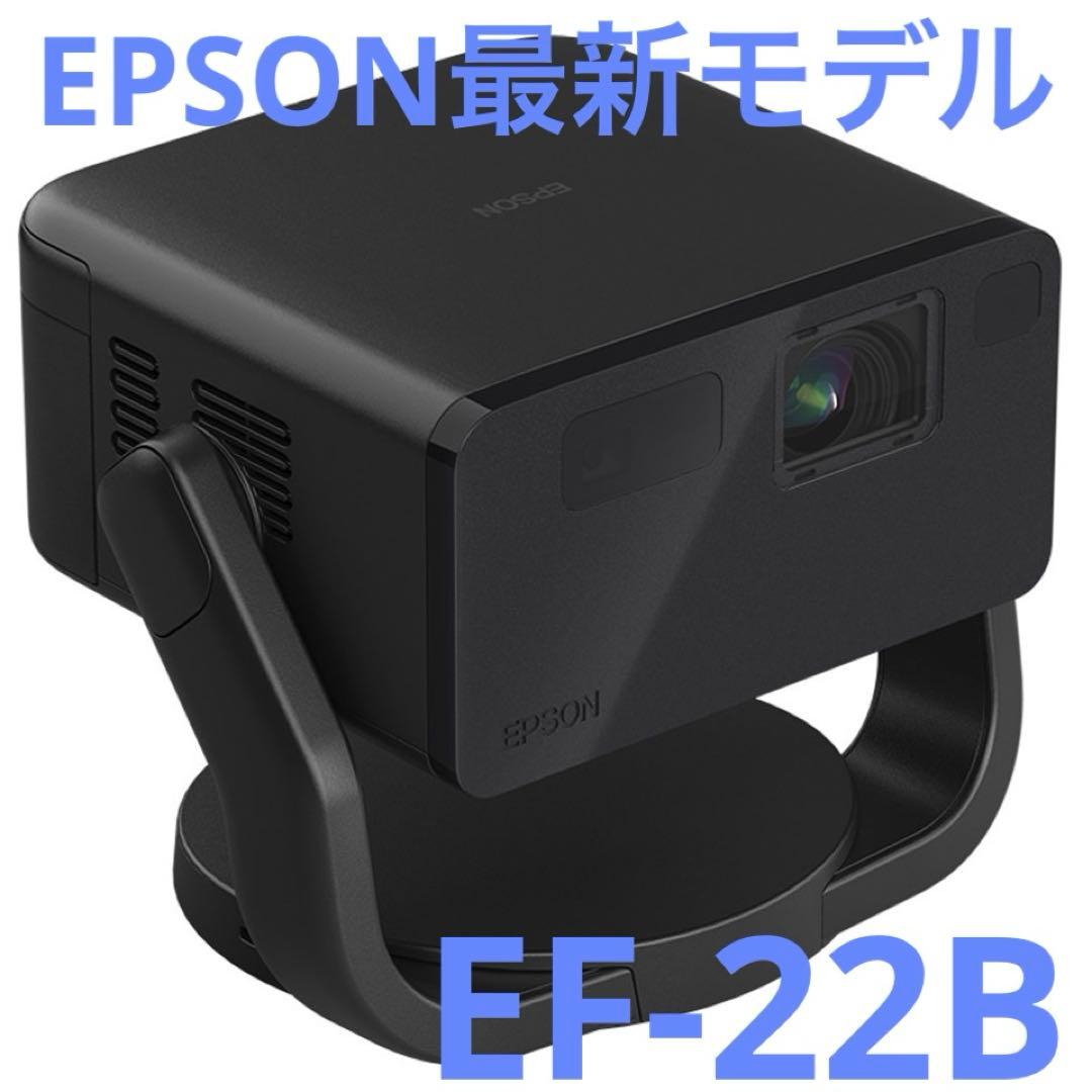 EPSON ホームプロジェクター dreamio EF-22B [ブラック]